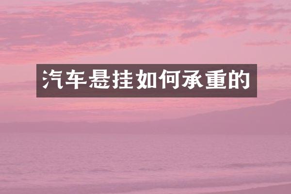 汽车悬挂如何承重的
