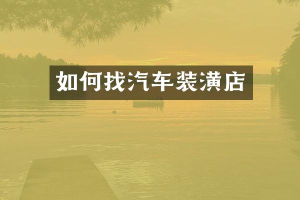 如何找汽车装潢店