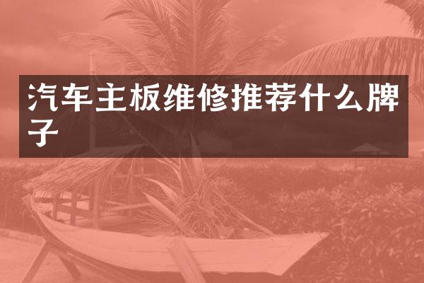 汽车主板维修推荐什么牌子