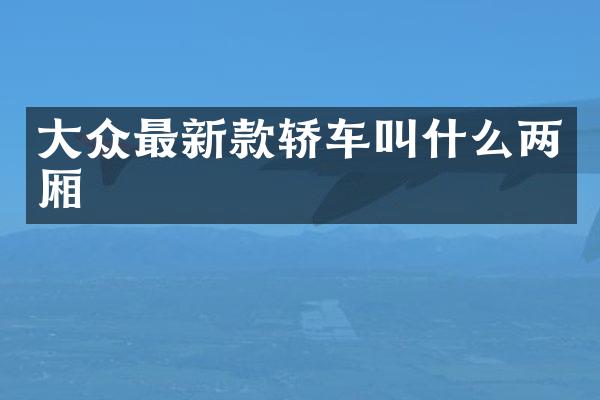 大众最新款轿车叫什么两厢