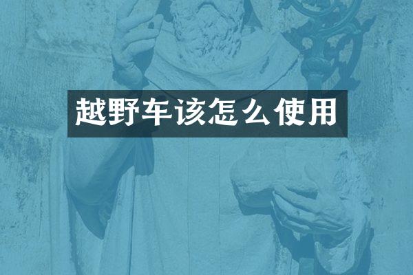 越野车该怎么使用