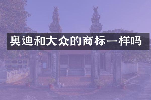 奥迪和大众的商标一样吗