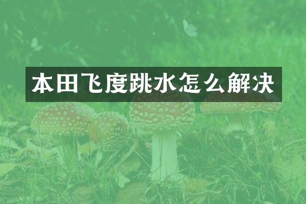 本田飞度跳水怎么解决