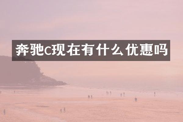 奔驰c现在有什么优惠吗