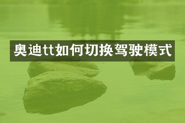 奥迪tt如何切换驾驶模式