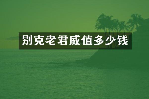 别克老君威值多少钱
