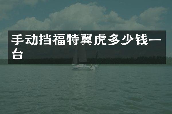 手动挡福特翼虎多少钱一台