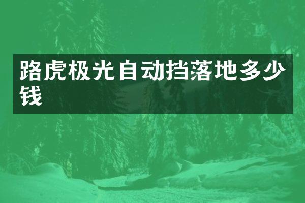 路虎极光自动挡落地多少钱