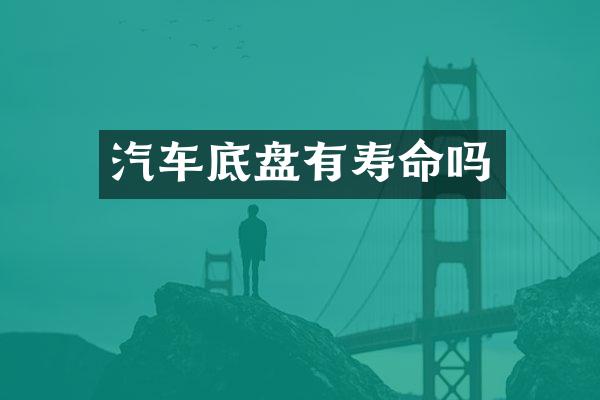 汽车底盘有寿命吗