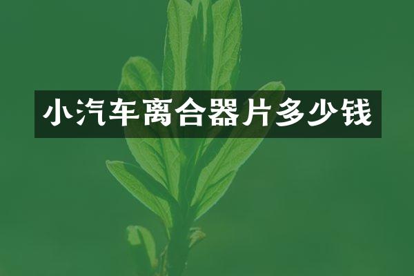 小汽车离合器片多少钱