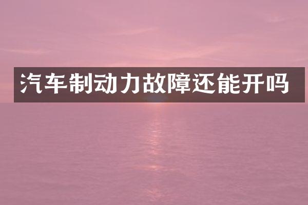 汽车制动力故障还能开吗