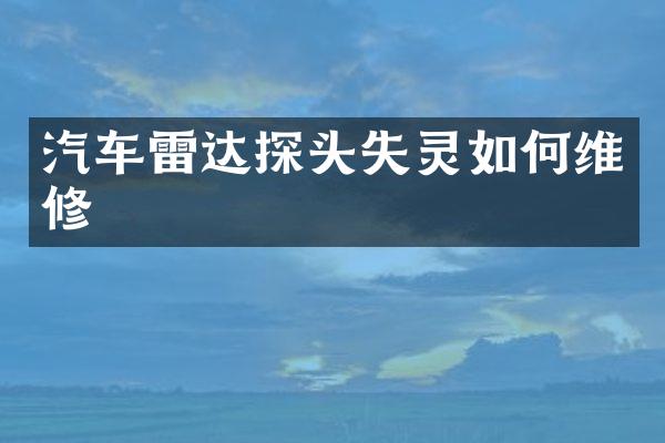 汽车雷达探头失灵如修
