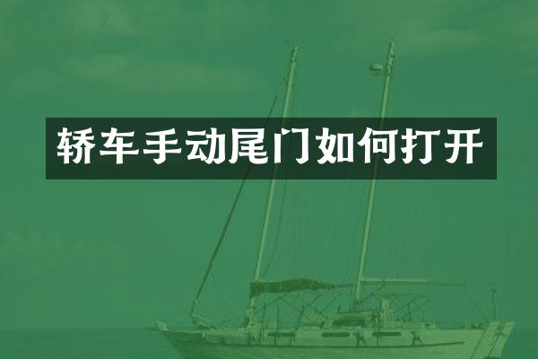 轿车手动尾门如何打开