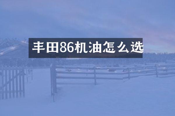丰田86机油怎么选