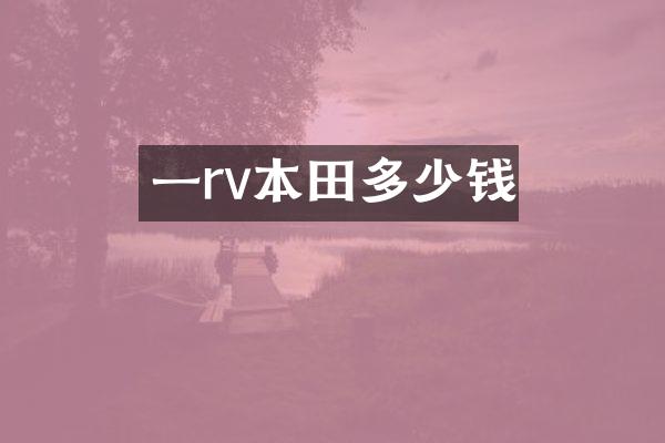 一rv本田多少钱