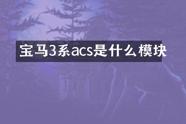 宝马3系acs是什么模块