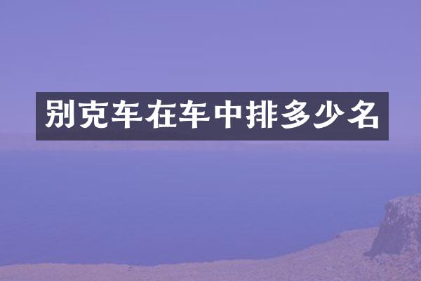 别克车在车中排多少名