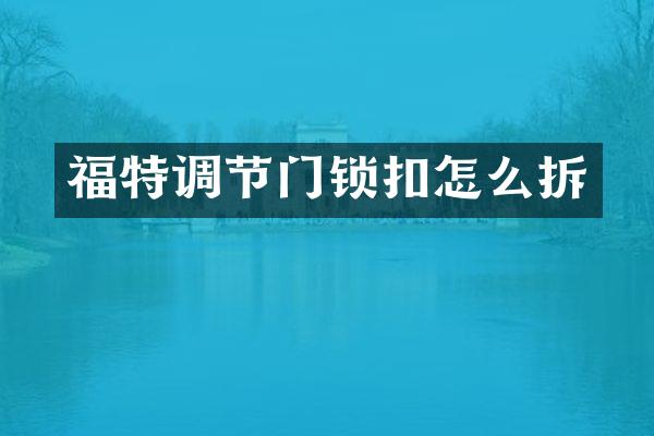 福特调节门锁扣怎么拆