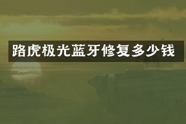 路虎极光蓝牙修复多少钱