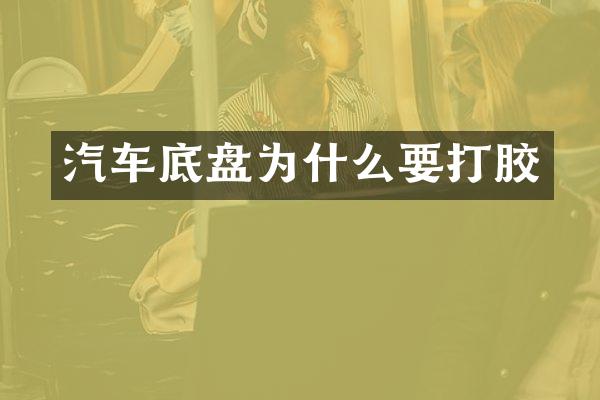 汽车底盘为什么要打胶