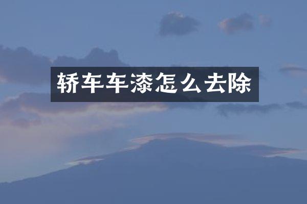 轿车车漆怎么去除