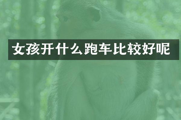 女孩开什么跑车比较好呢