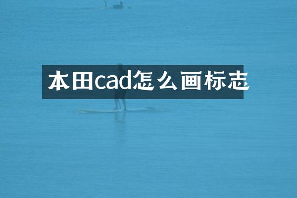 本田cad怎么画标志