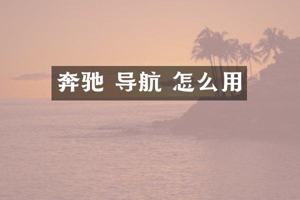 奔驰 导航 怎么用