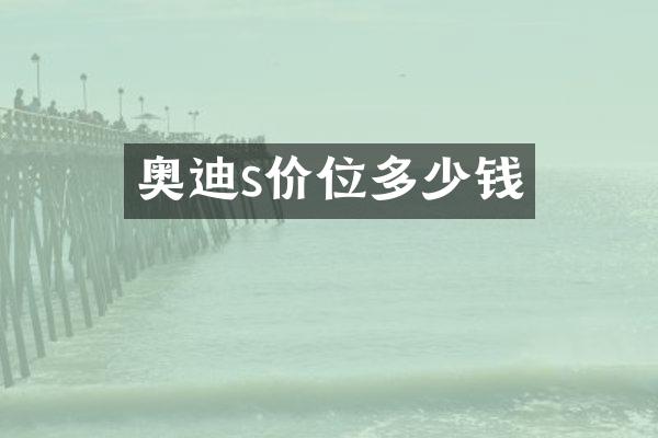 奥迪s价位多少钱
