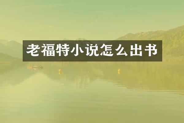 老福特小说怎么出书