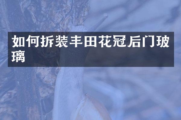 如何拆装丰田花冠后门玻璃
