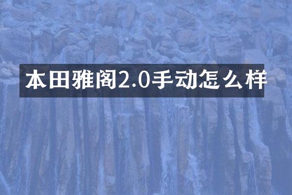 本田雅阁2.0手动怎么样