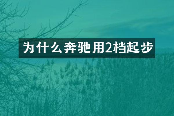 为什么奔驰用2档起步