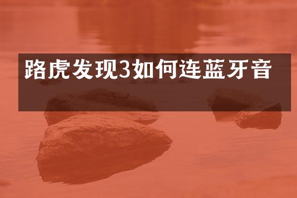 路虎发现3如何连蓝牙音乐
