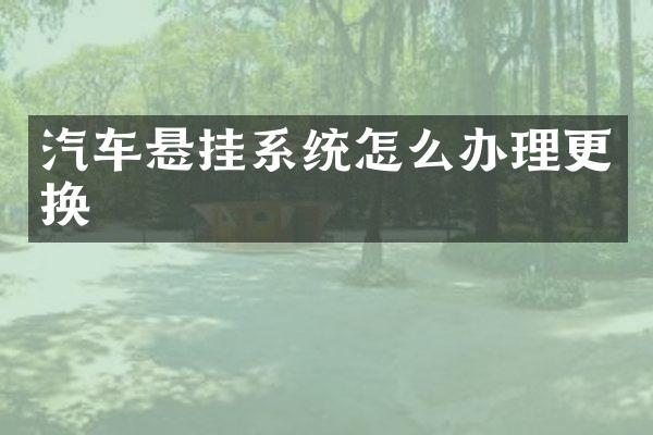 汽车悬挂系统怎么办理更换