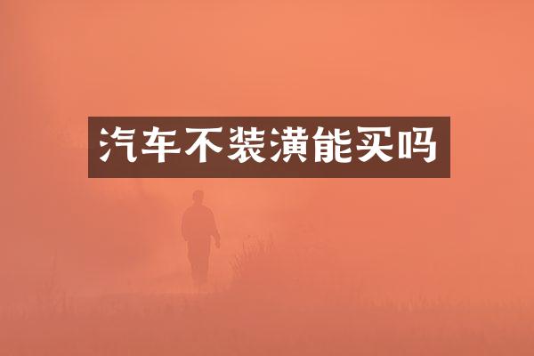 汽车不装潢能买吗