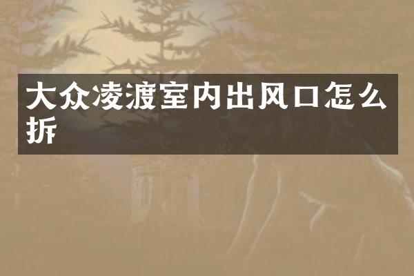 大众凌渡室内出风口怎么拆