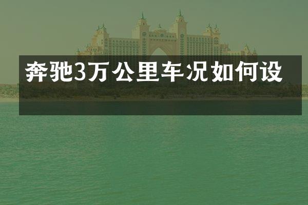 奔驰3万公里车况如何设置