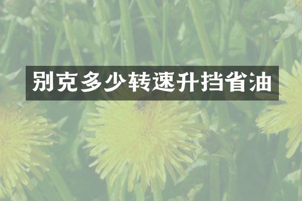 别克多少转速升挡省油