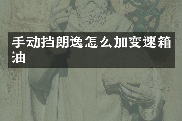 手动挡朗逸怎么加变速箱油