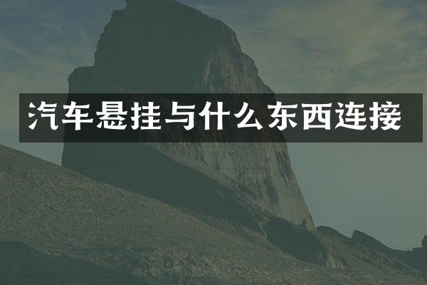 汽车悬挂与什么东西连接