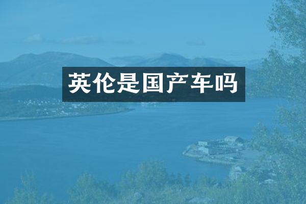 英伦是国产车吗