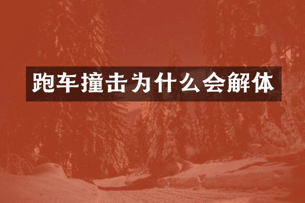 跑车撞击为什么会解体
