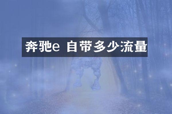 奔驰e 自带多少流量