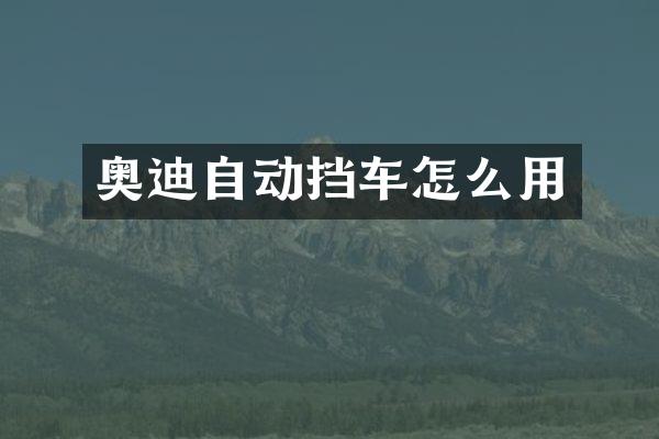 奥迪自动挡车怎么用
