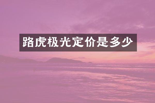 路虎极光定价是多少