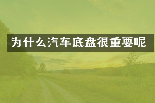 为什么汽车底盘很重要呢