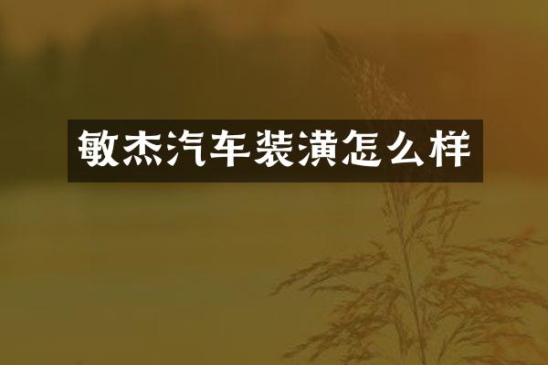 敏杰汽车装潢怎么样