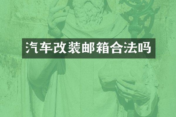 汽车改装邮箱合法吗