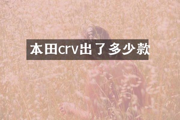 本田crv出了多少款